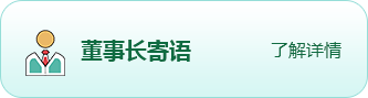 董事長(zhǎng)寄語(yǔ)