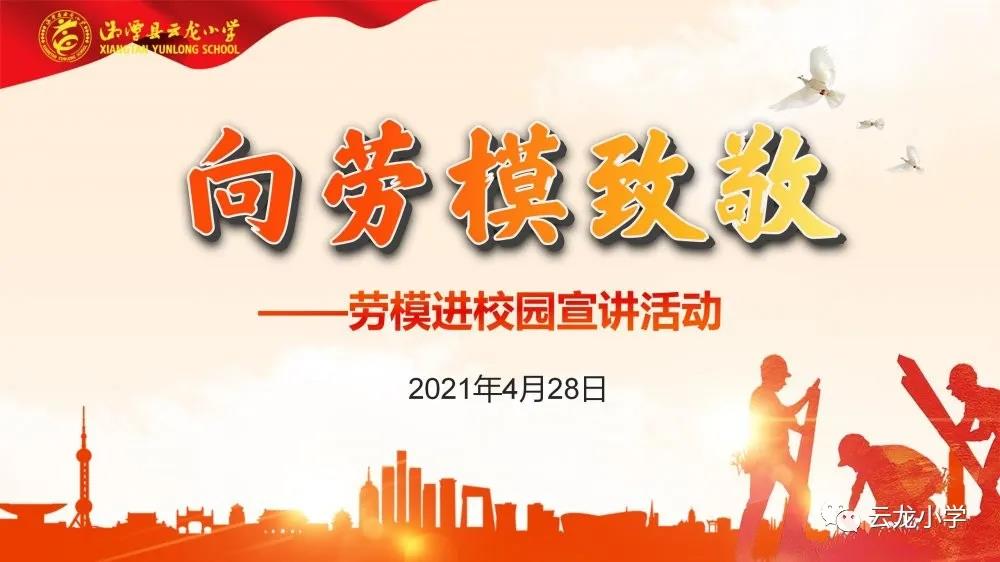 讓勞動(dòng)的思想扎根學(xué)生心靈 ——我校舉行勞模進(jìn)校園活動(dòng)